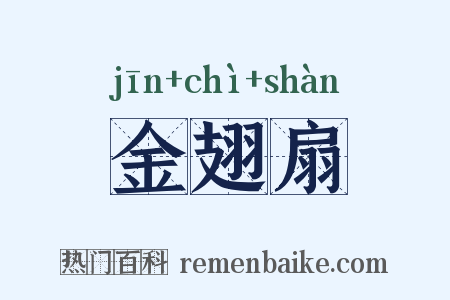 金翅扇是什么意思的图片